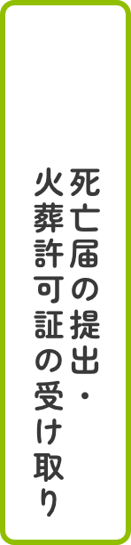 死亡届の提出・火葬許可証の受け取り