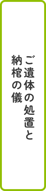 ご遺体の処置と納棺の儀