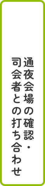 通夜会場の確認・司会者との打ち合わせ