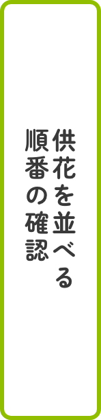 供花を並べる順番の確認