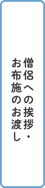 僧侶への挨拶・お布施のお渡し