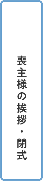 喪主様の挨拶・閉式