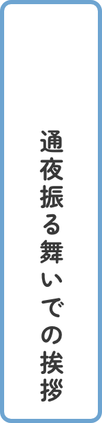 通夜振る舞いでの挨拶