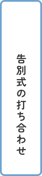 告別式の打ち合わせ