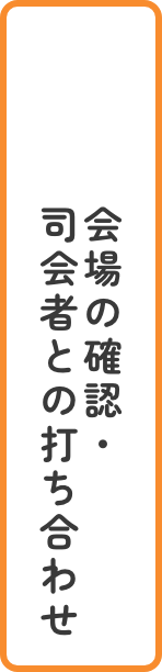 会場の確認・司会者との打ち合わせ