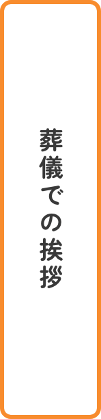 葬儀での挨拶