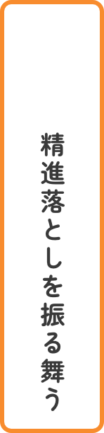 精進落としを振る舞う