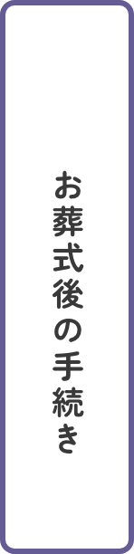 お葬式後の手続き