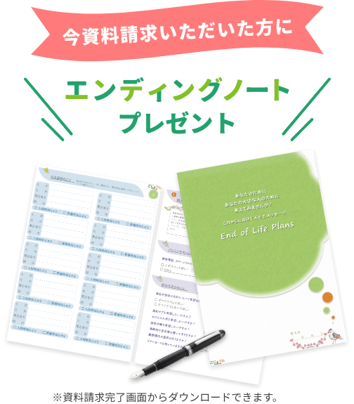 エンディングノートプレゼント