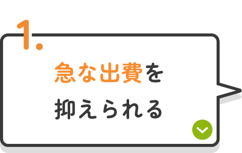 急な出費を抑えられる