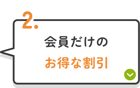 会員だけのお得な割引