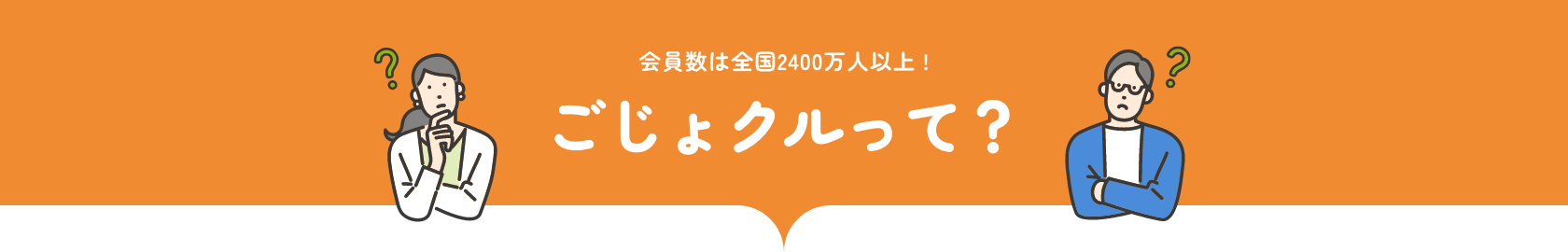 ごじょクルって？