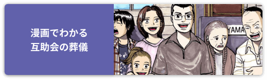 漫画でわかる互助会の葬儀