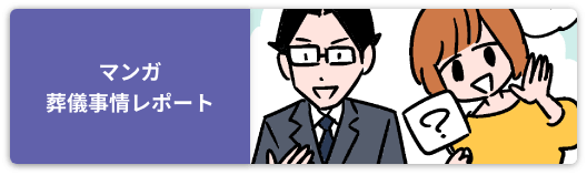 葬儀事情レポート