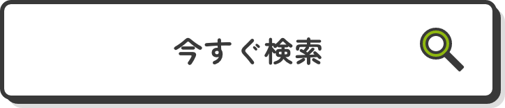 今すぐ検索