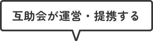 互助会が運営・提携する