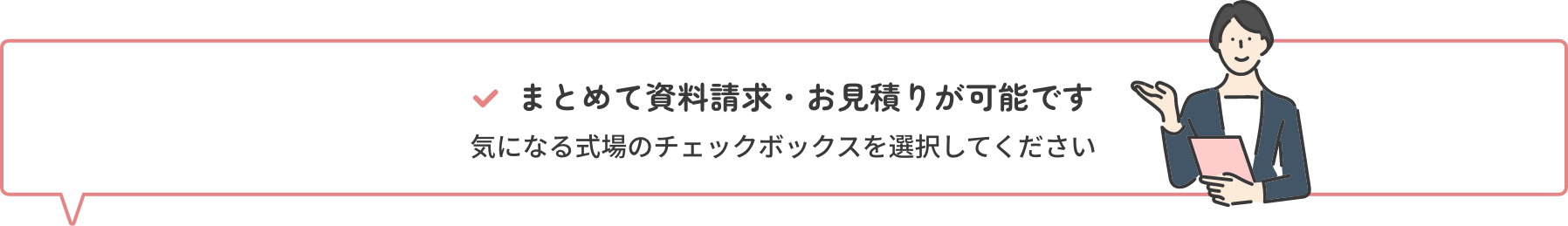 まとめて資料請求・お見積りが可能です