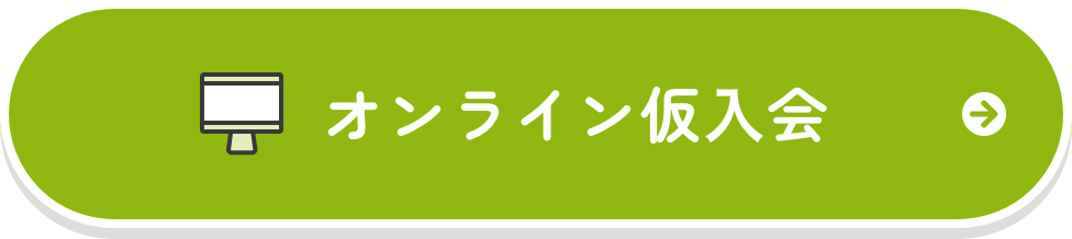 オンライン仮⼊会