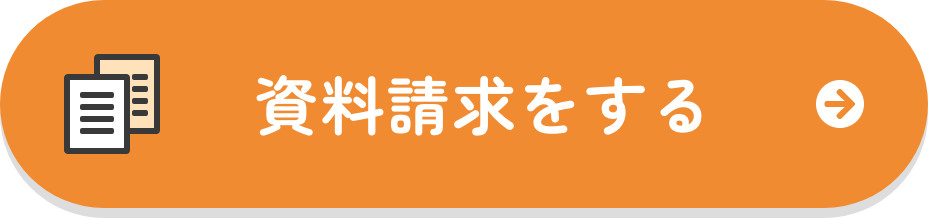 資料請求をする