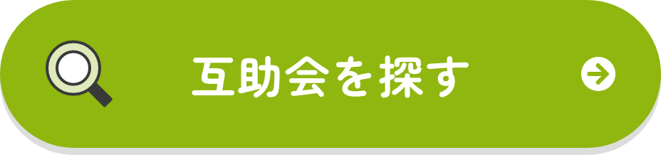 互助会を探す