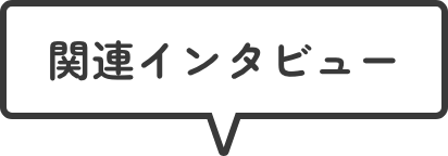 関連インタビュー