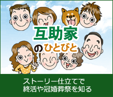 互助家のひとびと ストーリー仕立てで終活や冠婚葬祭を知る