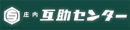 株式会社庄内互助センター