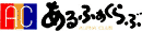 アルファクラブ武蔵野