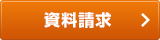 資料請求