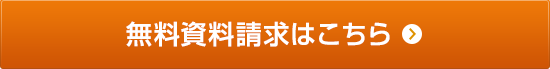 無料資料請求はこちら