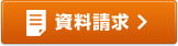 資料請求