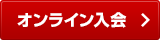 オンライン入会