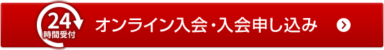 オンライン入会