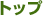 トップ
