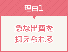 理由1 急な出費がをえられる