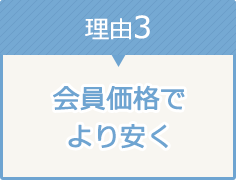 理由3 会員価格より安く