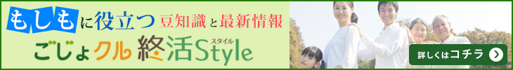 もしもに役立つ豆知識と最新情報　終活スタイル