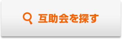 互助会を探す