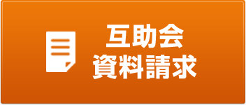 互助会資料請求