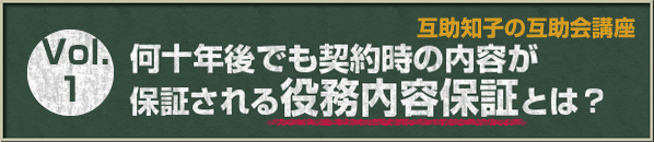 互助知子の互助会講座 VOl.1 何十年後も契約時の内容が保証される役務内容保証とは？