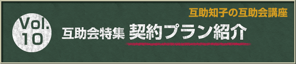 互助知子の互助会講座 VOl.10 互助会特集 契約プラン紹介