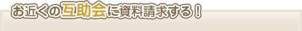 お近くの互助会に資料請求する！