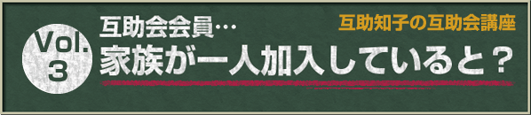 互助知子の互助会講座 VOl.3 互助会会員…家族が一人加入していると？