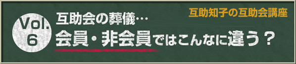 互助知子の互助会講座 VOl.6 互助会の葬儀… 会員・非会員ではこんなに違う？