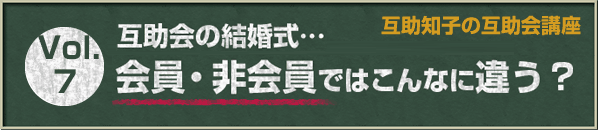 互助知子の互助会講座 VOl.7 互助会の結婚式… 会員・非会員ではこんなに違う？