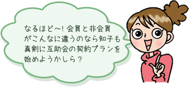 なるほど～！会員と非会員がこんなに違うのなら知子も真剣に互助会の契約プランを始めようかしら？