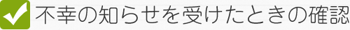 不幸の知らせを受けたときの確認