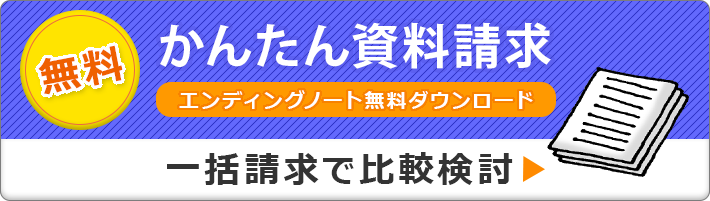 かんたん資料請求