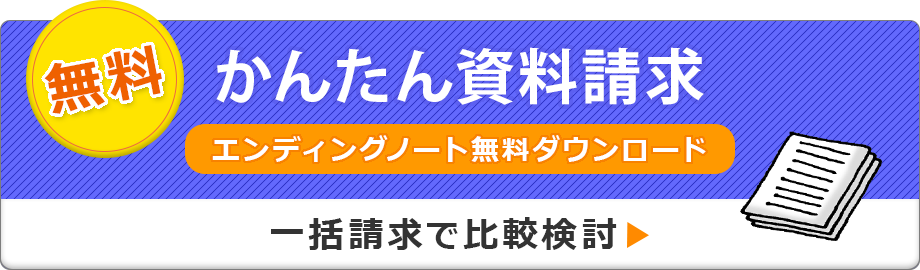 かんたん資料請求