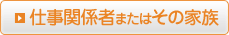 仕事関係者またはその家族